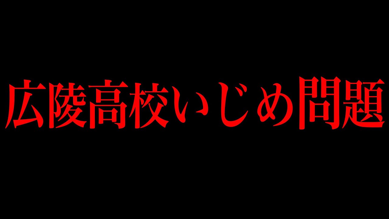 広陵高等学校野球部の闇