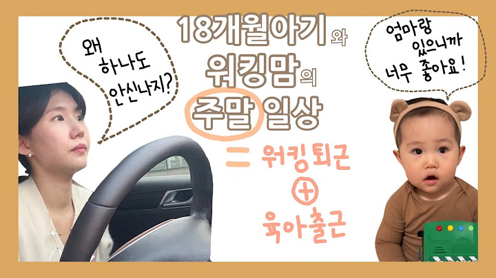 VLOG| 대기업 워킹맘 브이로그 | 워킹맘의 주말 | 18개월 아기랑 워킹맘이 놀아주는 법 | 18개월아기 언어발달 | 주말이 더 빡세네🤷🏼‍♀️?