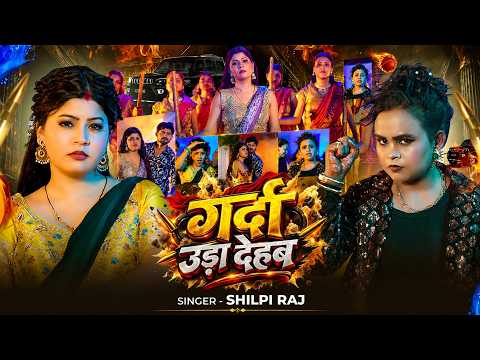 #Video | गर्दा उड़ा देहब | #Shilpi Raj का #रंगदारी गाना | Garda Uda Dehab | New #Bhojpuri Song 2026