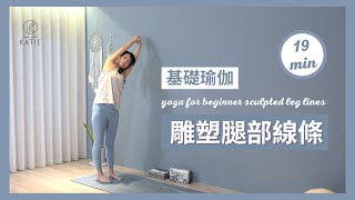 19 分鐘基礎瑜伽雕塑腿部線條 19 min yoga for beginner sculpted leg { Flow with Katie }