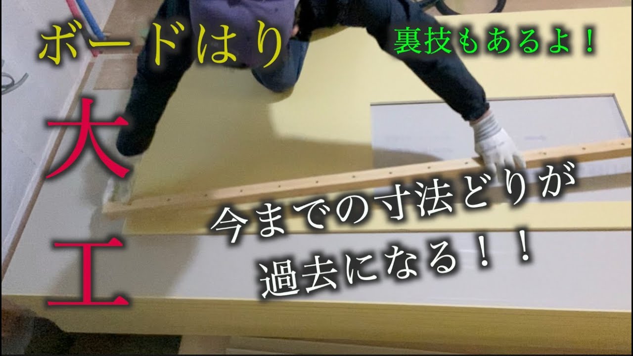 【大工】ボードはり継手無し小窓のところを一撃で支配する！