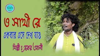 o sathi re akbar ase dekhe jao | ও সাথী রে একবার এসে দেখে যাও | aker ali | একের আলী |  Irfan HD