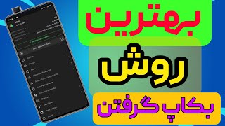 بهترین نرم افزار بکاپ گیری از برنامه ها وبازی هاHow Create FullBackup From PUBG AND CALL OF DUTY