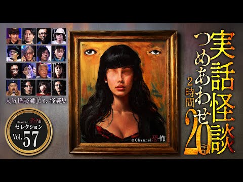 【第57弾／実話怪談つめあわせ20話】Channel恐怖・怪談セレクション（57）【人気怪談師16名】