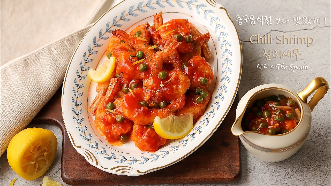 칠리새우 만들기 칠리소스 레시피 (Chili Shrimp & Sauce) 중국집 보다 맛있게! 제철 새우요리 새우손질법 ...