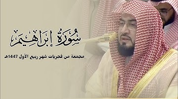 سورة إبراهيم كاملة للشيخ بندر بليلة مجمعة من فجريات شهر ربيع الأول 1447هـ