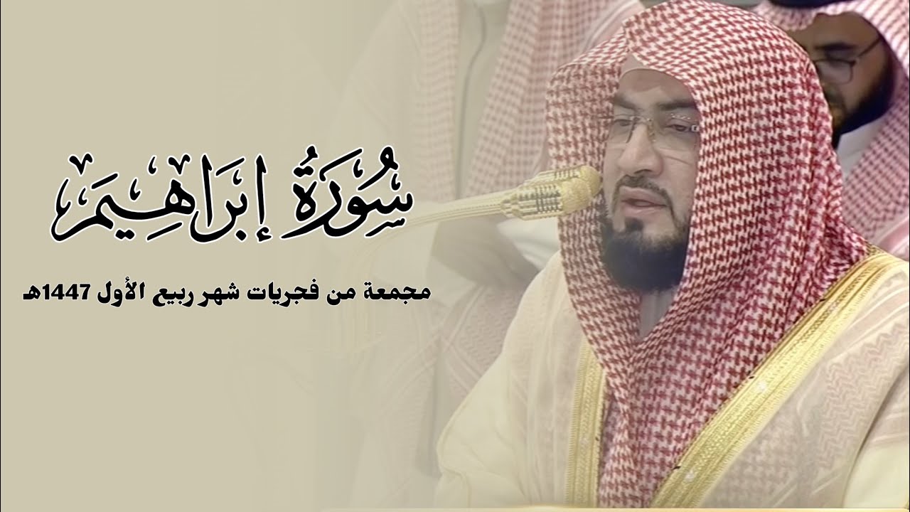سورة إبراهيم كاملة للشيخ بندر بليلة مجمعة من فجريات شهر ربيع الأول 1447هـ