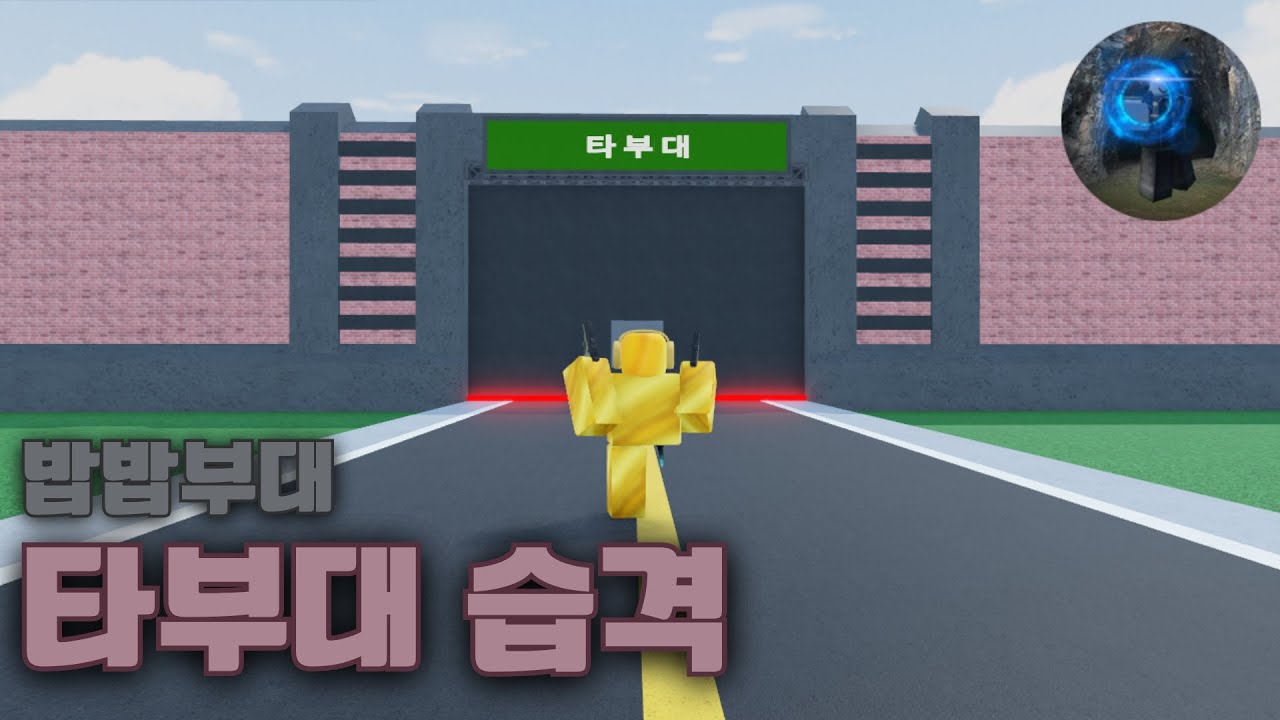 밥밥부대 '타부대 습격' 클리어