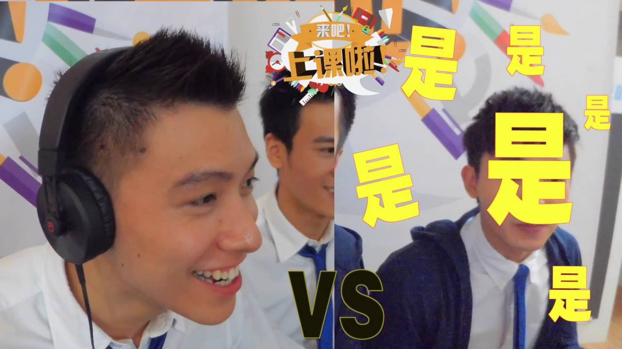 Freshmen 来吧上课啦！第二集（唇语）