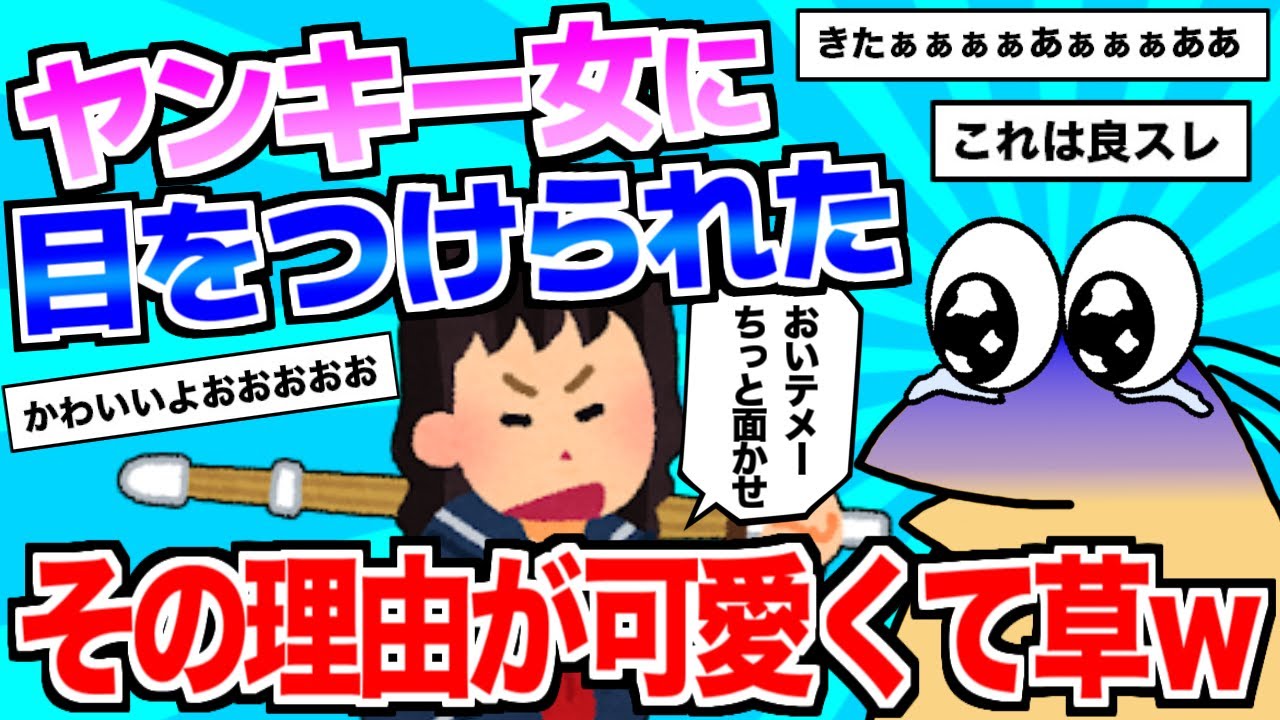 【2ch面白いスレ】ワイ、なぜかヤンキー女にストーカー並に絡まれる！その後、意外な結末に一同驚愕！！【ゆっくり解説】