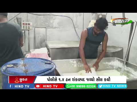 પાંડેસરામાં શંકાસ્પદ પનીરના કારખાના પર દરોડા