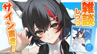 【雑談】サインを書くとこ見てて！昼のチル雑談！【 ホロライブ / 大神ミオ 】