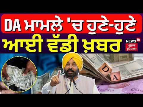 DA ਮਾਮਲੇ 'ਚ ਹੁਣੇ-ਹੁਣੇ ਆਈ ਵੱਡੀ ਖ਼ਬਰ | DA Case Update | Today Punjabi News | News18 Punjab