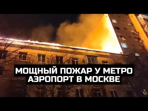 Мощный пожар у метро Аэропорт в Москве / LIVE 09.02.24