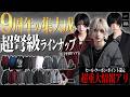 【重大発表】9周年記念SSS級新作徹底解説&超特大イベント告知【過去最多11型19アイテム】