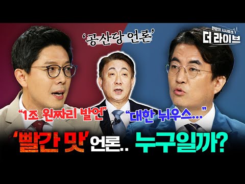 이동관이 말한 &amp;#39;공산당 <strong>언론</strong>&amp;#39;  국민들은 알고 있다? (김성회, 김병민) [<strong>KBS</strong> 더라이브 230801]