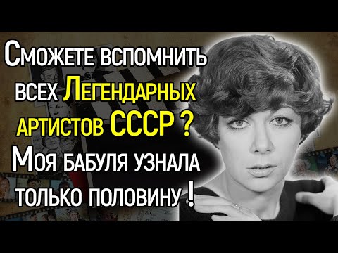 Большой Тест СССР: Вспомните Ли Вы Всех Этих Легендарных И Популярных Артистов СССР?
