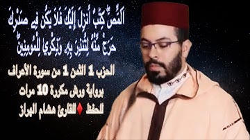 الحزب 1 الثمن 1 من سورة الأعراف برواية ورش مكررة 10 مرات للحفظ ♦️للقارئ هشام الهراز