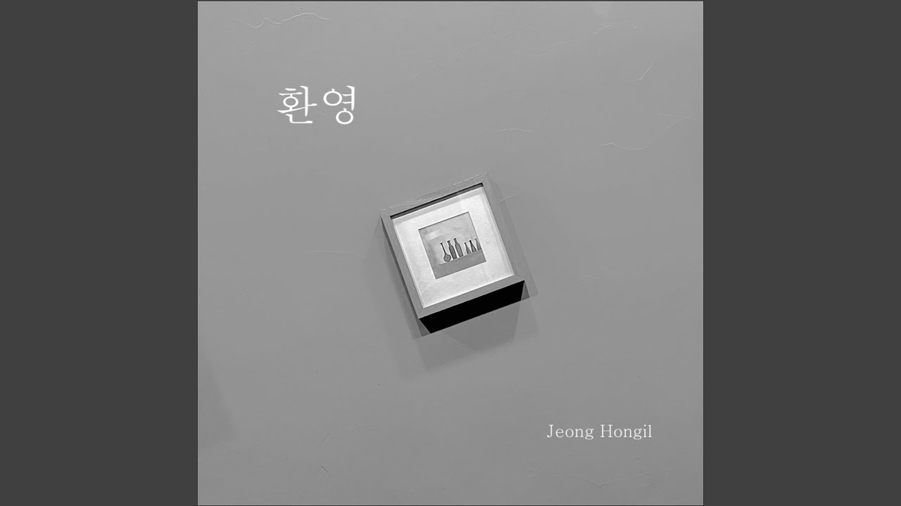 정홍일 - Welcome (환영)