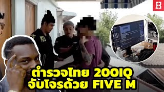 รวมหรรษา Five M: สาวแจ้งความโดนข่มขืน แต่คดีพลิก/ ตำรวจไทยจับโจรด้วย Five M/ สตรีมเมอร์เหยียด LGBT