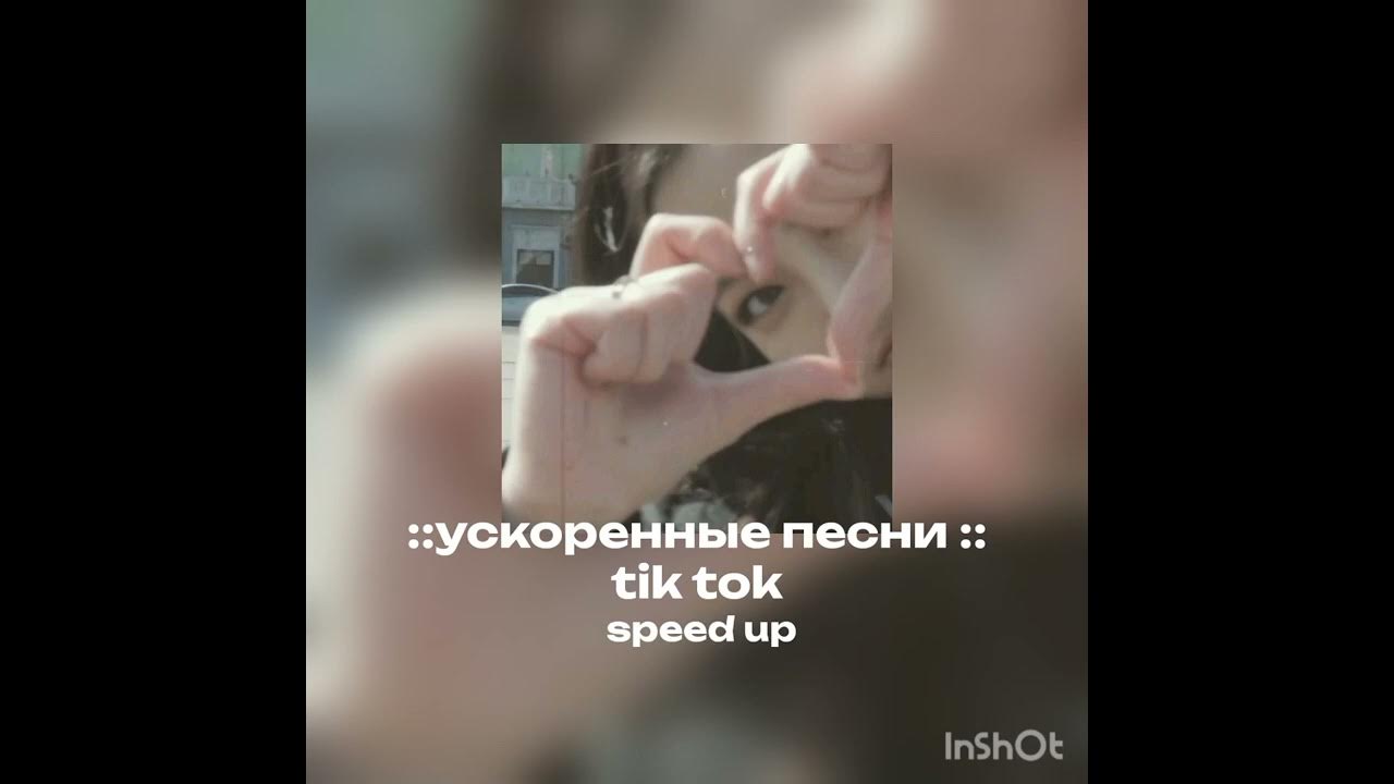 Популярные песни тик тока. Ускоряющая песня тик ток. Песни 2020 года из тик тока. Спид сонгс из тик тока. Песни тик ток 2021.