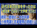 近代日本の社会を作ったのは"政治家"ではなく"文学者"だった!戦前~戦後の二大批評家の小林秀雄と吉本隆明の挑戦とは | 浜崎洋介