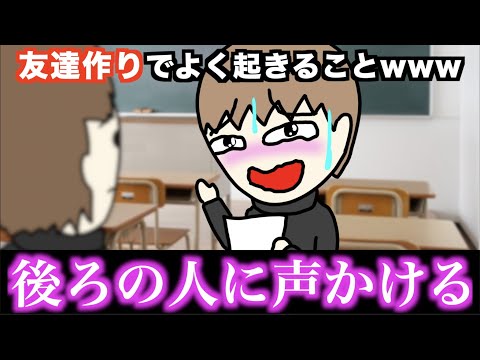 【あるある】友達作りでよく起きることwww【15選】