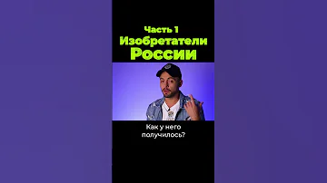 Что изобрели в России? #shrots