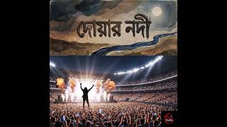 দোয়ার নদী | Emotional Bangla Song | Cup Studio Originals