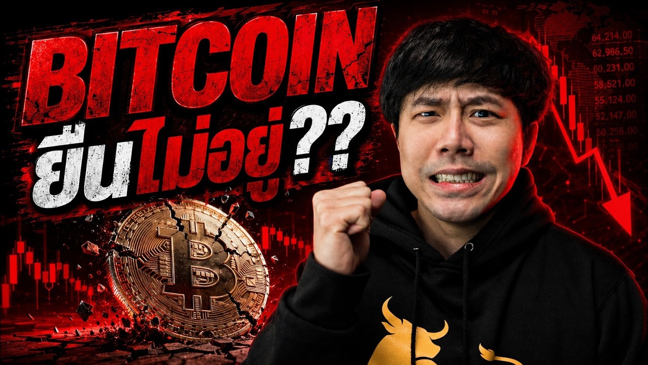 BITCOIN ยืนไม่อยู่???????????????????? 💀🔥