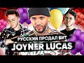 Русский сделал бит на золото RIAA для Joyner Lucas-ADHD😯? Highself