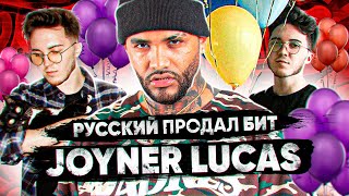 Русский сделал бит на золото RIAA для Joyner Lucas-ADHD😯? Highself