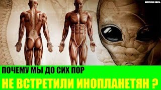 Почему мы до сих пор не встретили инопланетян?