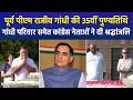 पूर्व पीएम राजीव गांधी की 35वीं पुण्यतिथि पर कांग्रेस नेताओं ने दी श्रद्धांजलि, '