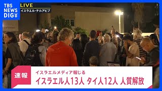 【速報】イスラエル人13人・タイ人12人を解放　イスラエルメディア報じる｜TBS NEWS DIG