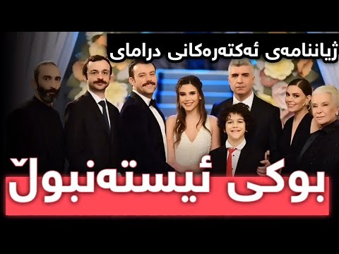 ژیاننامەى ئەکتەرەکانى دراماى بوکى ئیستەنبوڵ Bwki Istanbul 