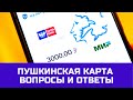 18 вопросов и ответов по Пушкинской карте