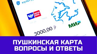 18 вопросов и ответов по Пушкинской карте