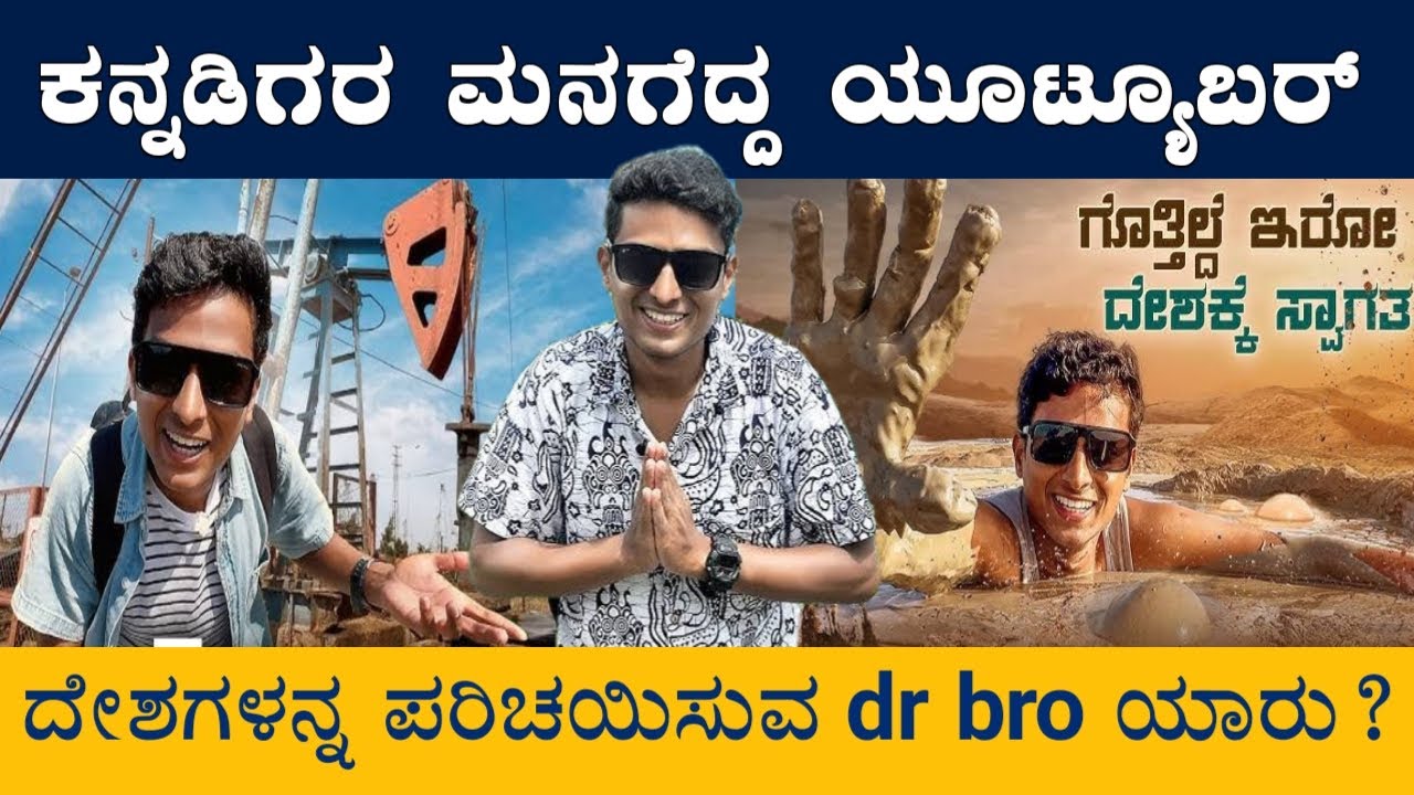 dr bro life story in kannada | ಕನ್ನಡಿಗರ ಮನಗೆದ್ದ dr bro ಯಾರು - YouTube
