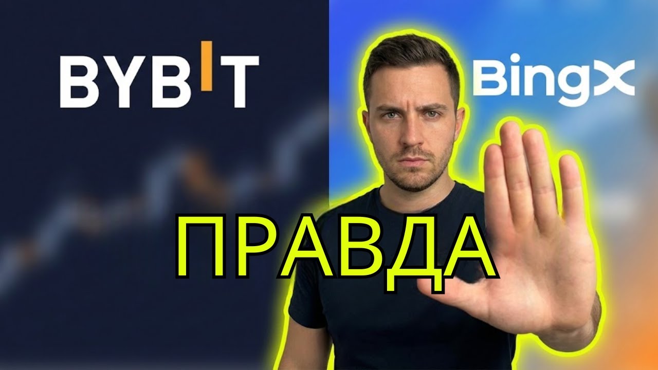 Bybit vs BingX: не торгуй фьючерсами, пока не посмотришь это (скрытые комиссии)