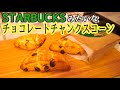 スターバックスみたいなチョコチャンクスコーンが作れるようになる動画(I make the chocolate scorn)(難易度★)