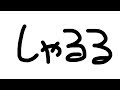【しのあ】シャルル / 勝手に超無課金さんとデュエットw【歌ってみた】