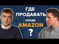 Где продавать, кроме как на Амазон? Souq, Noon, Walmart и другие маркетплейсы.