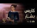 كاريس بشار تحصد جائزة الممثلة المفضلة عن فئة المسلسلات عن مسلسل تحت سابع أرض