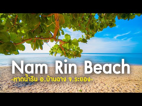 หาดน้ำริน อ.บ้านฉาง จ.ระยอง | Nam Rin Beach, Rayong Thailand