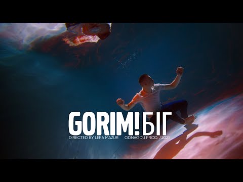 Gorim! — Біг (Official Video) | ПРЕМ'ЄРА!