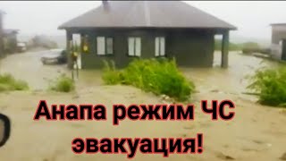 Анапа Наводнение. Краснодарский край потоп. Катаклизмы за день !  События за день  #Катаклизмы