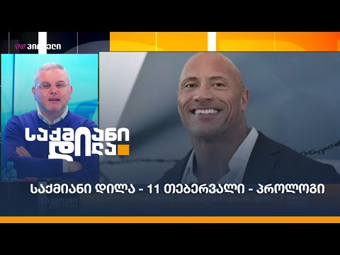 #საქმიანიდილა - 11 თებერვალი - პროლოგი