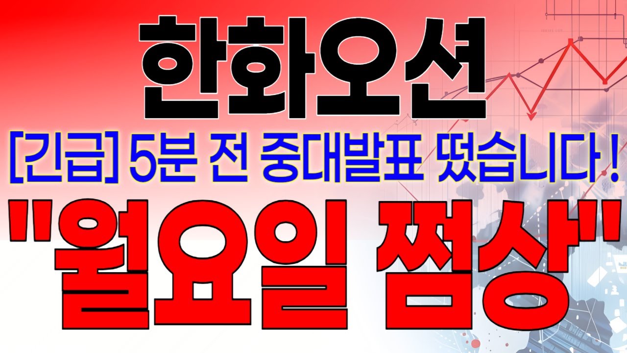 한화오션 - 필수시청!! [긴급] 5분전 중대발표 떴습니다 ! 