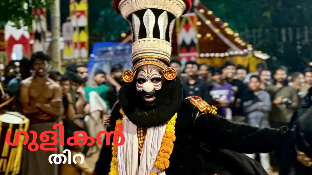ഗുളികൻ തിറ🔥| Gulikan Thira | ശ്രീ കാരപ്പറ്റപൊയിൽ ഭഗവതി കാവ് ഓമശ്ശേരി | കോഴിക്കോട് 